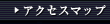�A�N�Z�X�}�b�v