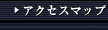 �A�N�Z�X�}�b�v